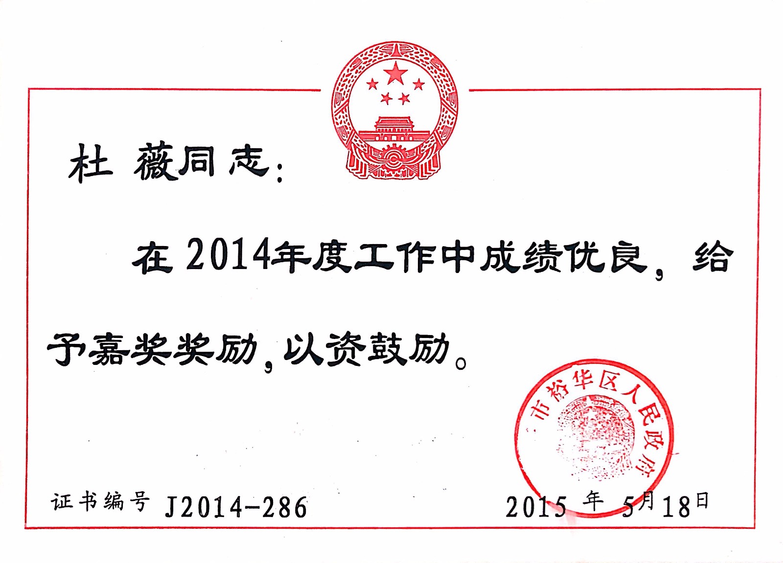 20220226163735_政府嘉奖2014.jpg 20220226163735_政府嘉奖2014.jpg